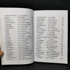 หนังสือสวดมนต์อภิมหาสังฆทาน รูปที่ 9