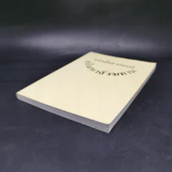 หนังสือสวดมนต์อภิมหาสังฆทาน รูปที่ 7