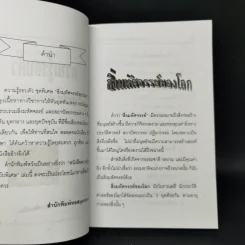 ความรู้รอบตัว สิ่งมหัศจรรย์ของโลก - พูนศักดิ์ ศักดานุวัฒน์ รูปที่ 9
