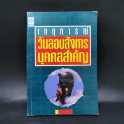 เหตุการณ์วันลอบสังหารบุคคลสำคัญ - กอบกุล