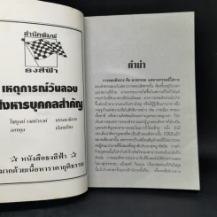 เหตุการณ์วันลอบสังหารบุคคลสำคัญ - กอบกุล รูปที่ 8
