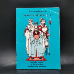 ตำนานเหตุต้นผลกรรม จอมจักรพรรดิ์เหลียง บู้ ตี่ - รัศมีธรรม รูปที่ 1