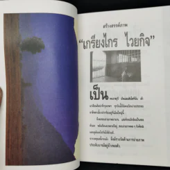 ใครนะ เก็บวันเก่าก่อนไว้ - สนิทเนาว์ รูปที่ 12