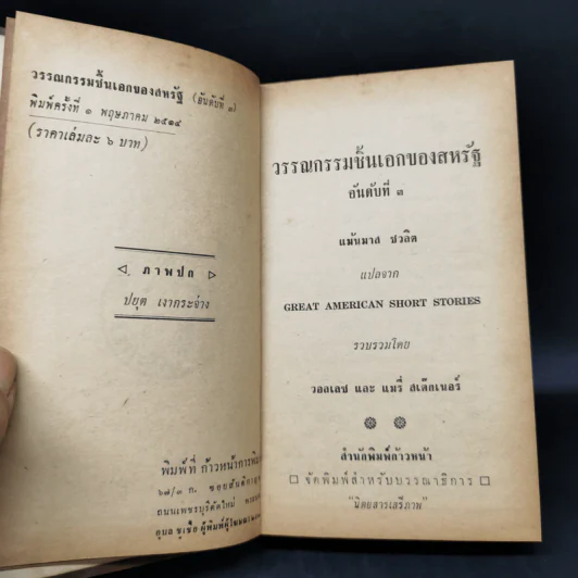 วรรณกรรมชิ้นเอกของสหรัฐ หนังสือแปลชุดเสรีภาพ เล่มที่ 60 - วอลเลส, แมรี่ สเต็กเนอร์ รูปที่ 9