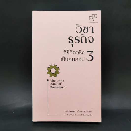 วิชาธุรกิจที่ชีวิตจริงเป็นคนสอน 3 - ธรรศภาคย์ เลิศเศวตพงศ์ รูปที่ 1