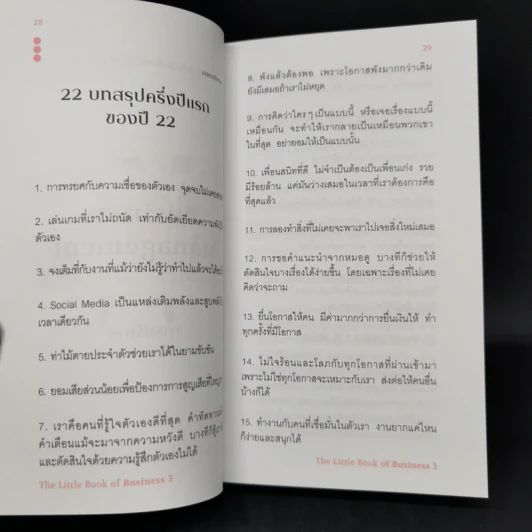 วิชาธุรกิจที่ชีวิตจริงเป็นคนสอน 3 - ธรรศภาคย์ เลิศเศวตพงศ์ รูปที่ 12