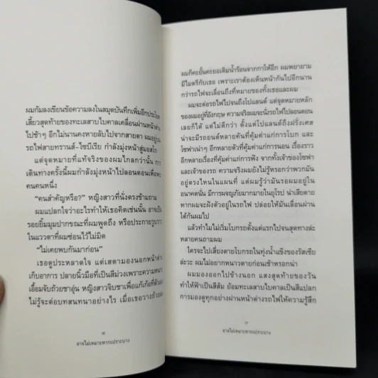 อาจไม่เหมาะหากเปราะบาง - จิดานันท์ เหลืองเพียรสมุท รูปที่ 11
