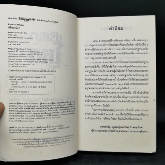 ปริศนาโหด - Patricia Cornwell รูปที่ 8