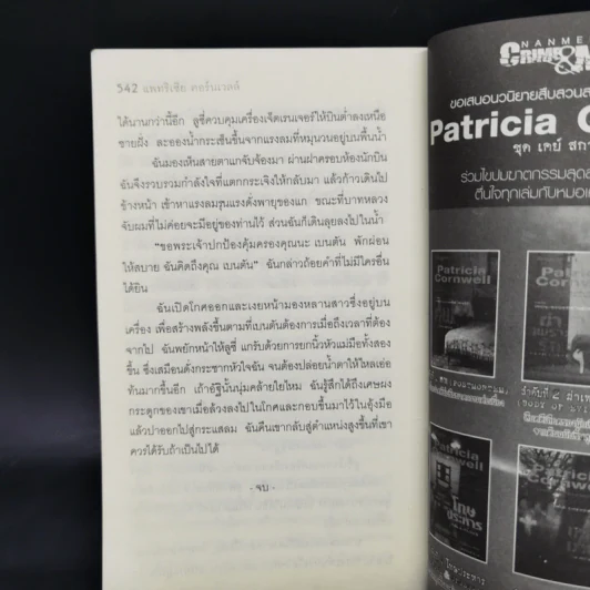 ปริศนาโหด - Patricia Cornwell รูปที่ 12