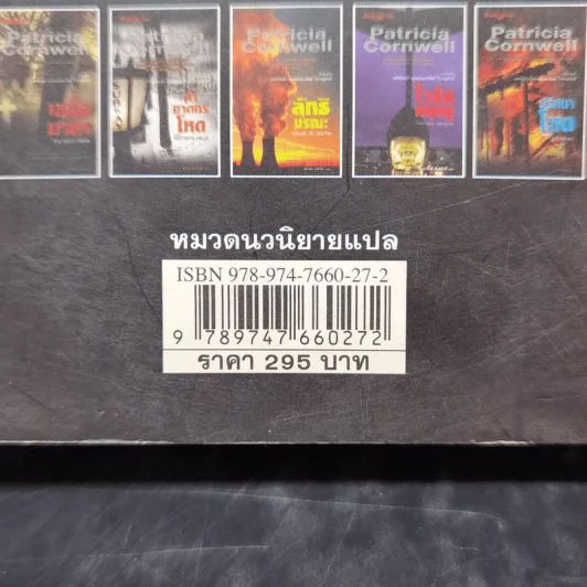 ปริศนาโหด - Patricia Cornwell รูปที่ 13