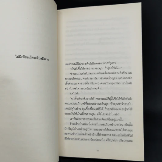 ดอกไม้ในถังขยะ - รงค์ วงษ์สวรรค์ รูปที่ 10