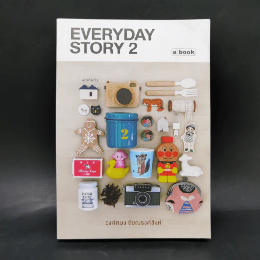 Everyday Story 2 - วงศ์ทนง ชัยณรงค์สิงห์ รูปที่ 1