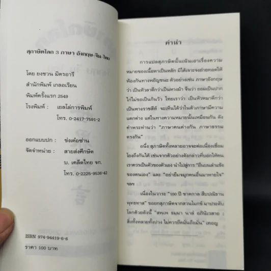 3 ภาษา สุภาษิตโลก อังกฤษ-จีน-ไทย - ยงชวน มิตรอารี รูปที่ 8