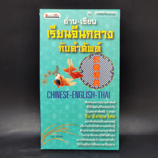 อ่าน-เขียน เรียนจีนกลางกับคำศัพท์ - ธานี ทวีวัฒน์ รูปที่ 1