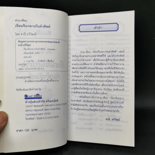 อ่าน-เขียน เรียนจีนกลางกับคำศัพท์ - ธานี ทวีวัฒน์ รูปที่ 8