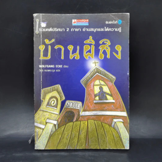 บ้านผีสิง - Wolfgang Ecke รูปที่ 1