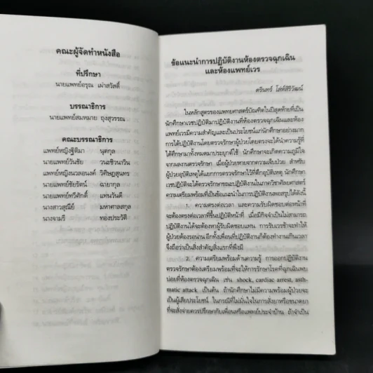 คู่มือแพทย์เวร - คณะแพทยศาสตร์ศิริราชพยาบาล รูปที่ 9