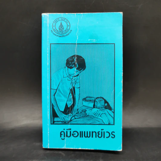 คู่มือแพทย์เวร - คณะแพทยศาสตร์ศิริราชพยาบาล รูปที่ 1
