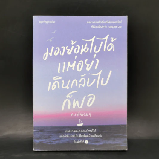 มองย้อนไปได้ แต่อย่าเดินกลับไปก็พอ - บาร์จเฉยๆ รูปที่ 1