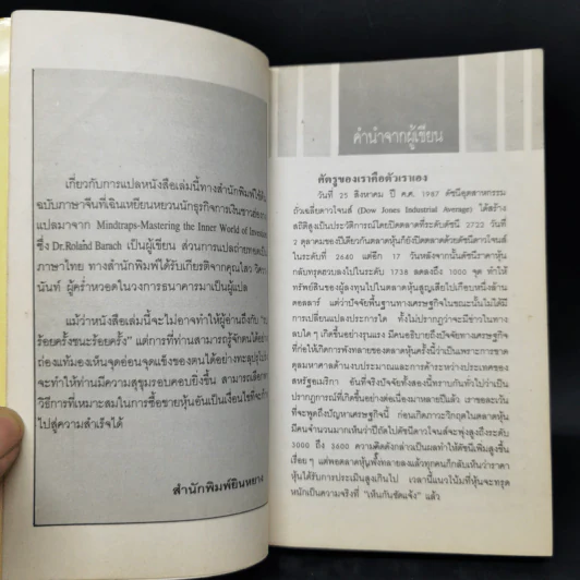 จิตวิทยาการเล่นหุ้นให้ได้กำไร - Dr.Roland Barach รูปที่ 9