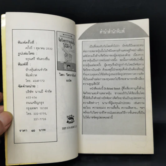 จิตวิทยาการเล่นหุ้นให้ได้กำไร - Dr.Roland Barach รูปที่ 8