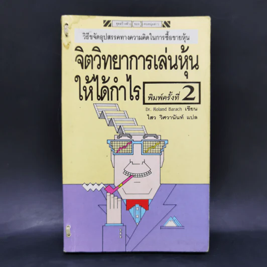 จิตวิทยาการเล่นหุ้นให้ได้กำไร - Dr.Roland Barach รูปที่ 1