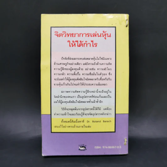 จิตวิทยาการเล่นหุ้นให้ได้กำไร - Dr.Roland Barach รูปที่ 2