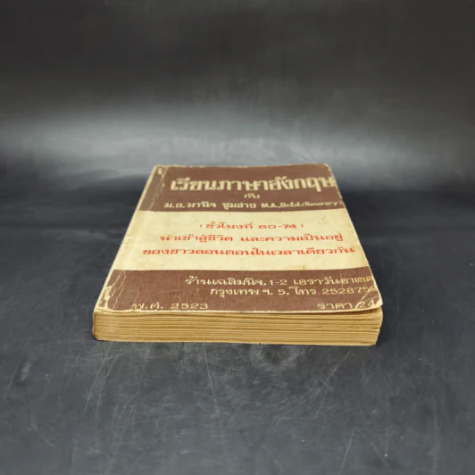 เรียนภาษาอังกฤษกับม.ล.มานิจ ชุมสาย (ชั่วโมงที่ 60-74) รูปที่ 4