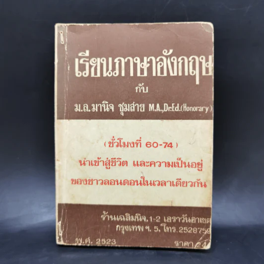 เรียนภาษาอังกฤษกับม.ล.มานิจ ชุมสาย (ชั่วโมงที่ 60-74) รูปที่ 1