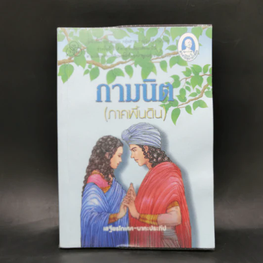กามนิต (ภาคพื้นดิน) - เสฐียรโกเศศ นาคะประทีป รูปที่ 1