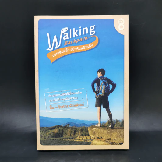 The Walking Backpack ออกเดินแล้ว อย่าหันหลังกลับ - ปั้น จิรภัทร พัวพิพัฒน์ รูปที่ 1