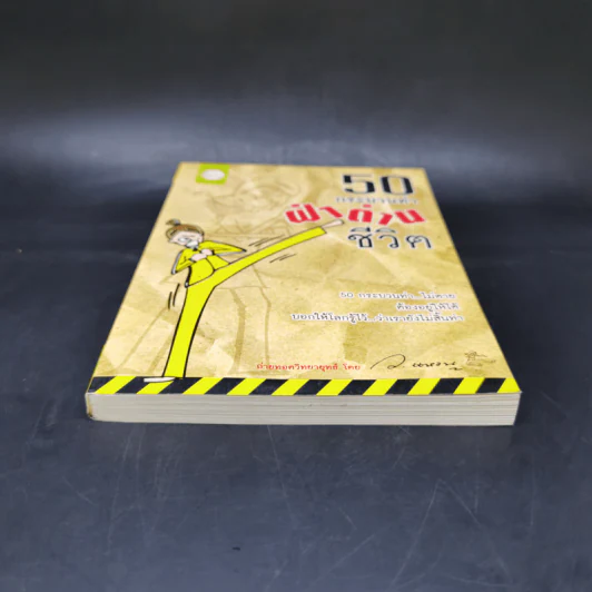50 กระบวนท่าฝ่าด่านชีวิต - ว.แหวน รูปที่ 4