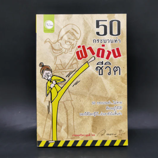 50 กระบวนท่าฝ่าด่านชีวิต - ว.แหวน รูปที่ 1
