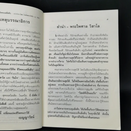 แค่เปลี่ยนมุมมองวิธีคิด ชีวิตพบแต่สิ่งดีๆ - พระไพศาล วิสาโล, รินใจ รูปที่ 9