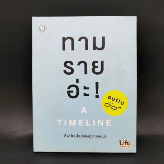 ทามรายอ่ะ! A Timeline ก็แค่ไทม์ไลน์ของผู้ชายคนนึง - cutto รูปที่ 1