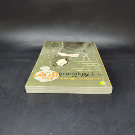 ทุกรอยเท้าของความผิดพลาด คือรสชาติของชีวิต - แพรวา รูปที่ 6