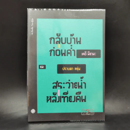 กลับบ้านก่อนค่ำ เคอิ มิยามะ สระว่ายน้ำหลังเที่ยงคืน - ปราบดา หยุ่น รูปที่ 1