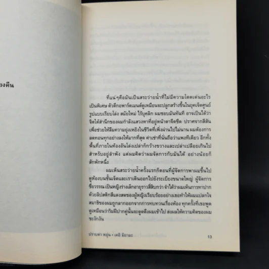 กลับบ้านก่อนค่ำ เคอิ มิยามะ สระว่ายน้ำหลังเที่ยงคืน - ปราบดา หยุ่น รูปที่ 10