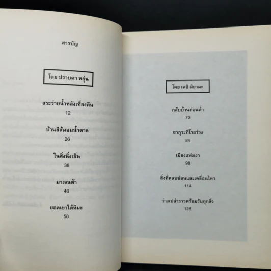 กลับบ้านก่อนค่ำ เคอิ มิยามะ สระว่ายน้ำหลังเที่ยงคืน - ปราบดา หยุ่น รูปที่ 9