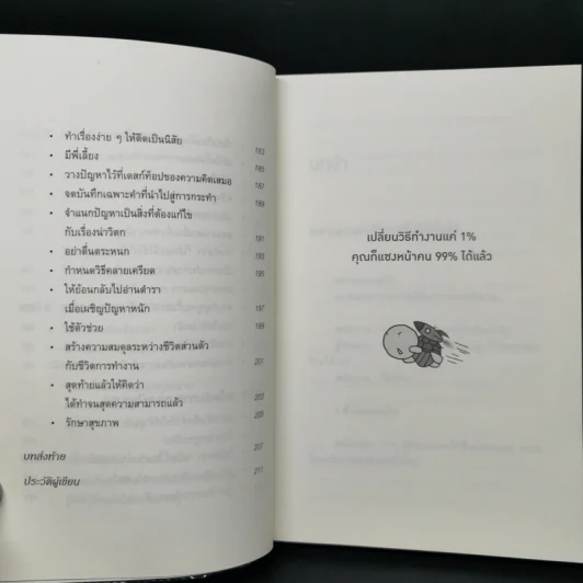 เปลี่ยนวิธีทำงานแค่ 1% คุณก็แซงหน้าคน 99% ได้แล้ว - โคโนะ เอตาโร่ รูปที่ 11