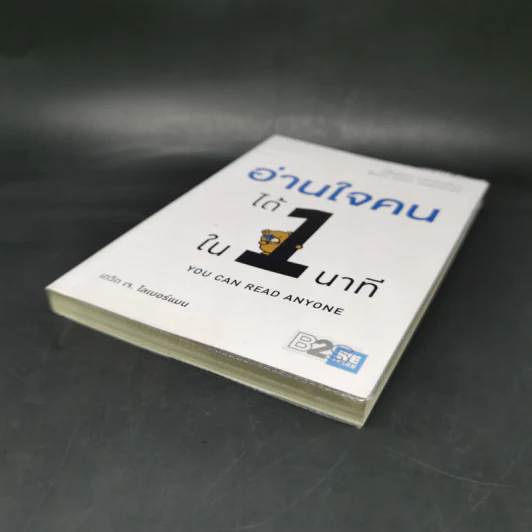 อ่านใจคนได้ใน 1 นาที - เดวิด เจ. ไลเบอร์แมน รูปที่ 7