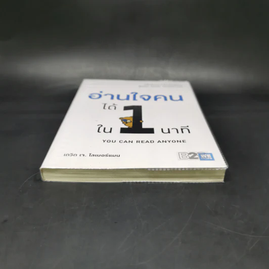 อ่านใจคนได้ใน 1 นาที - เดวิด เจ. ไลเบอร์แมน รูปที่ 4