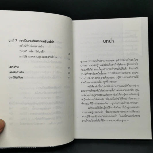 อ่านใจคนได้ใน 1 นาที - เดวิด เจ. ไลเบอร์แมน รูปที่ 10