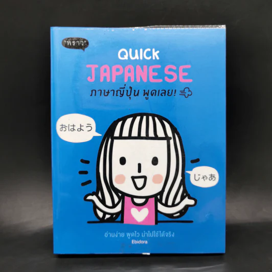 Quick Japanese ภาษาญี่ปุ่น พูดเลย - Ebidora รูปที่ 1