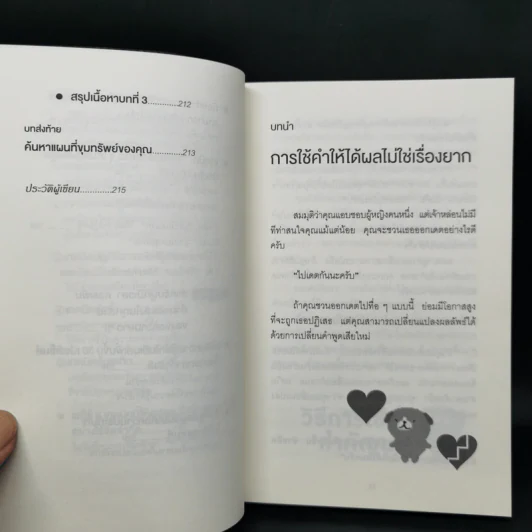 แค่ใช้คำให้ฉลาดก็เพิ่มโอกาสจาก 0 เป็น 100 - ซาซากิ เคอิจิ รูปที่ 12