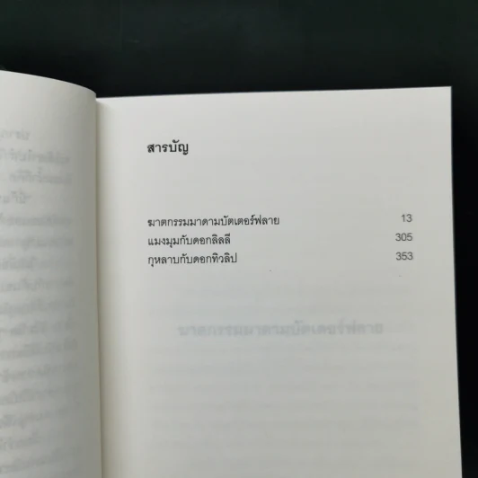 ฆาตกรรมมาดามบัตเตอร์ฟลาย - โยโคมิโซะ เซซิ รูปที่ 10