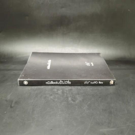 หนังสือเล่มนี้ไม่มีชื่อ - Cutto รูปที่ 3