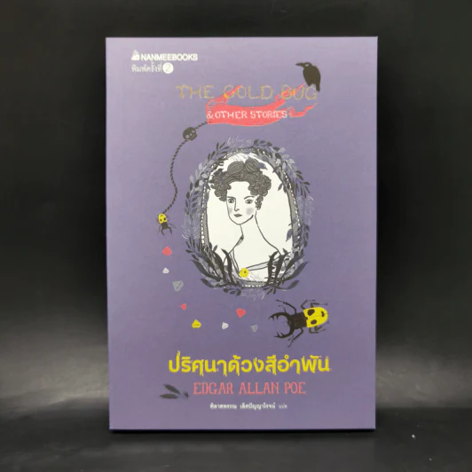 Box Set ชุดวรรณกรรมอมตะของโลก 5 เล่ม รูปที่ 10