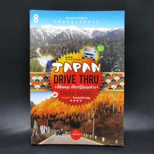 Japan Drive Thru สี่ล้อหมุน เที่ยวญี่ปุ่นมุมต่าง รูปที่ 1