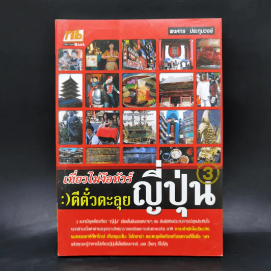 เที่ยวไม่ง้อทัวร์ ตีตั๋วตะลย ญี่ปุ่น - พงศกร ประทุมวงษ์ รูปที่ 1